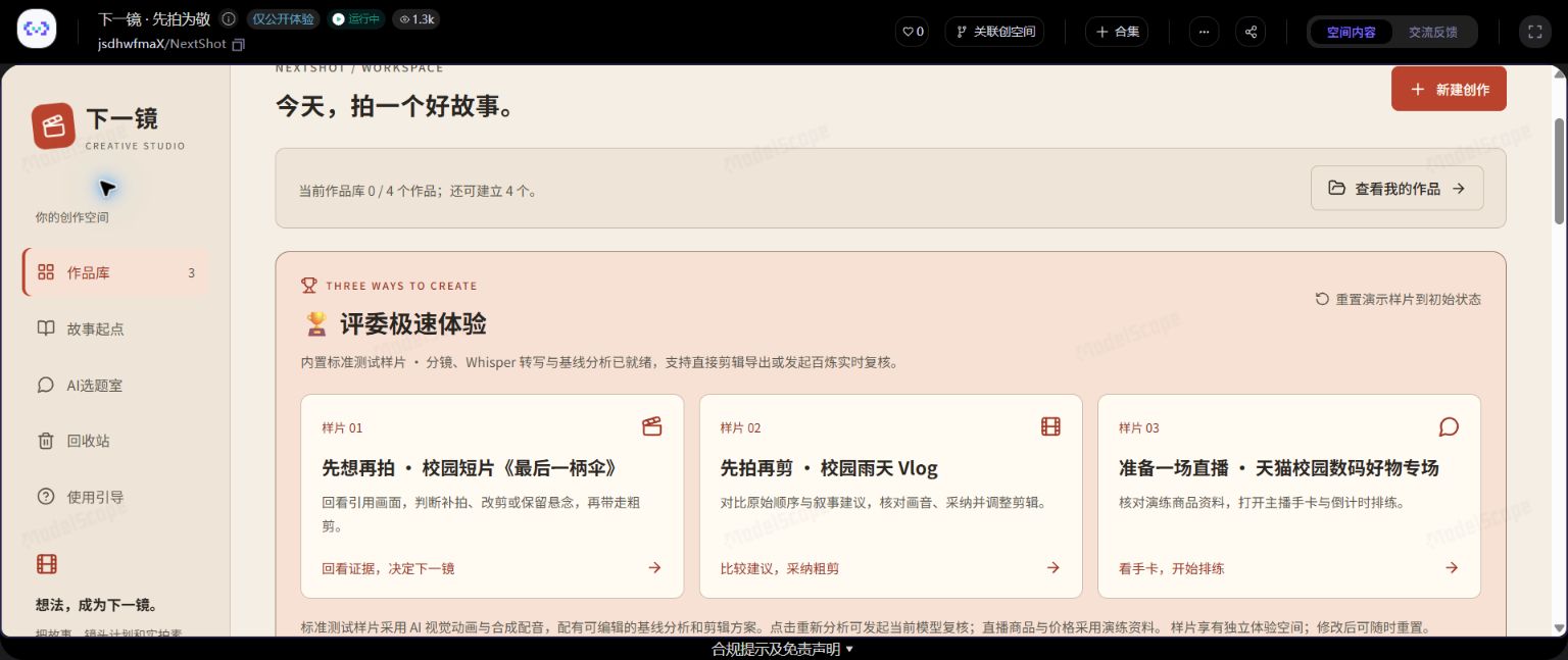 下一镜魔搭工作台实际界面,包含先想再拍、先拍再剪、准备一场直播三个样片入口